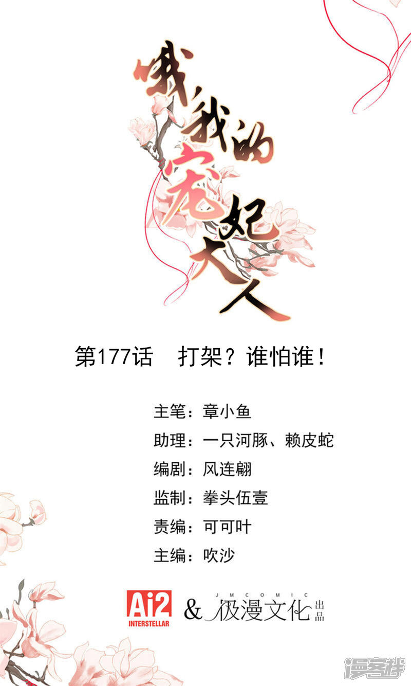 《哦，我的宠妃大人》第177话 打架？谁怕谁？ 第1页