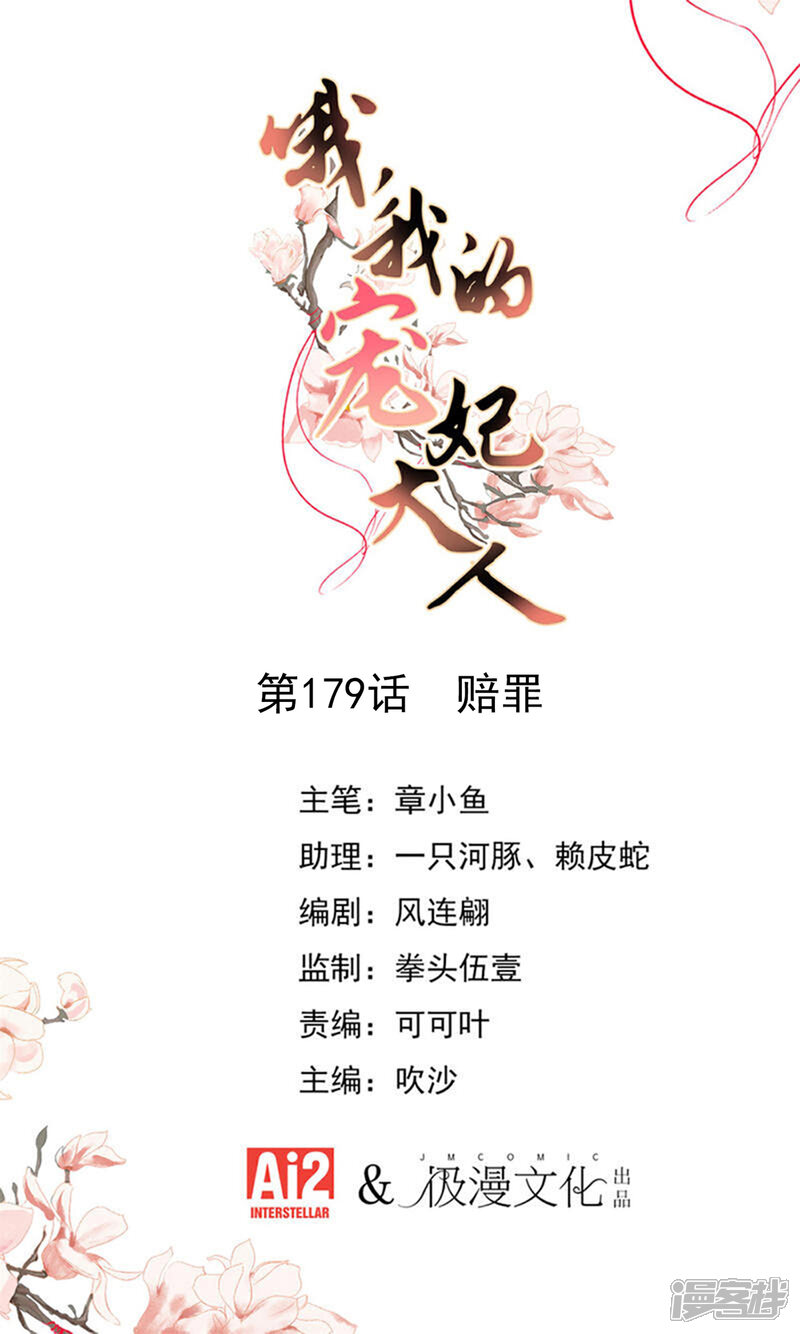 《哦，我的宠妃大人》第179话 赔罪 第1页