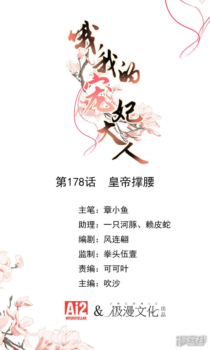 《哦，我的宠妃大人》第178话 皇帝撑腰 第1页