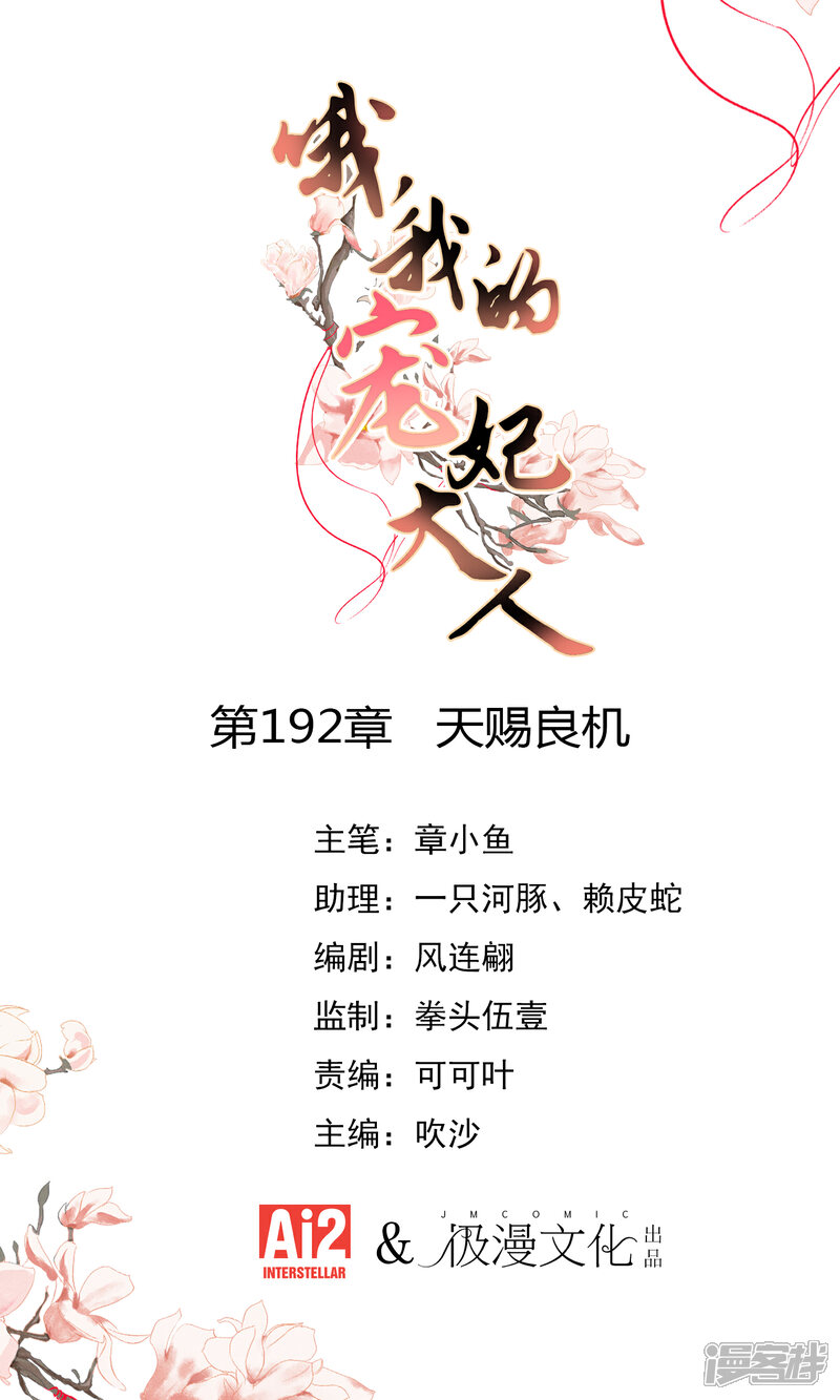 《哦，我的宠妃大人》第192话 天赐良机 第1页