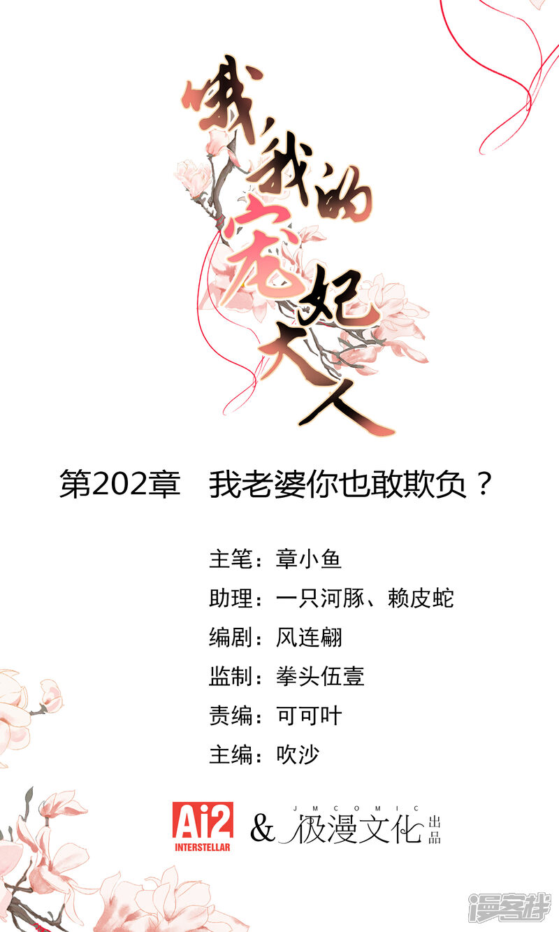 《哦，我的宠妃大人》第202话 我老婆你也敢欺负？ 第1页