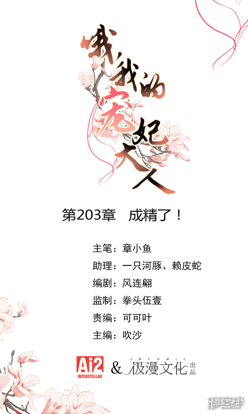 《哦，我的宠妃大人》第203话 成精了！ 第1页