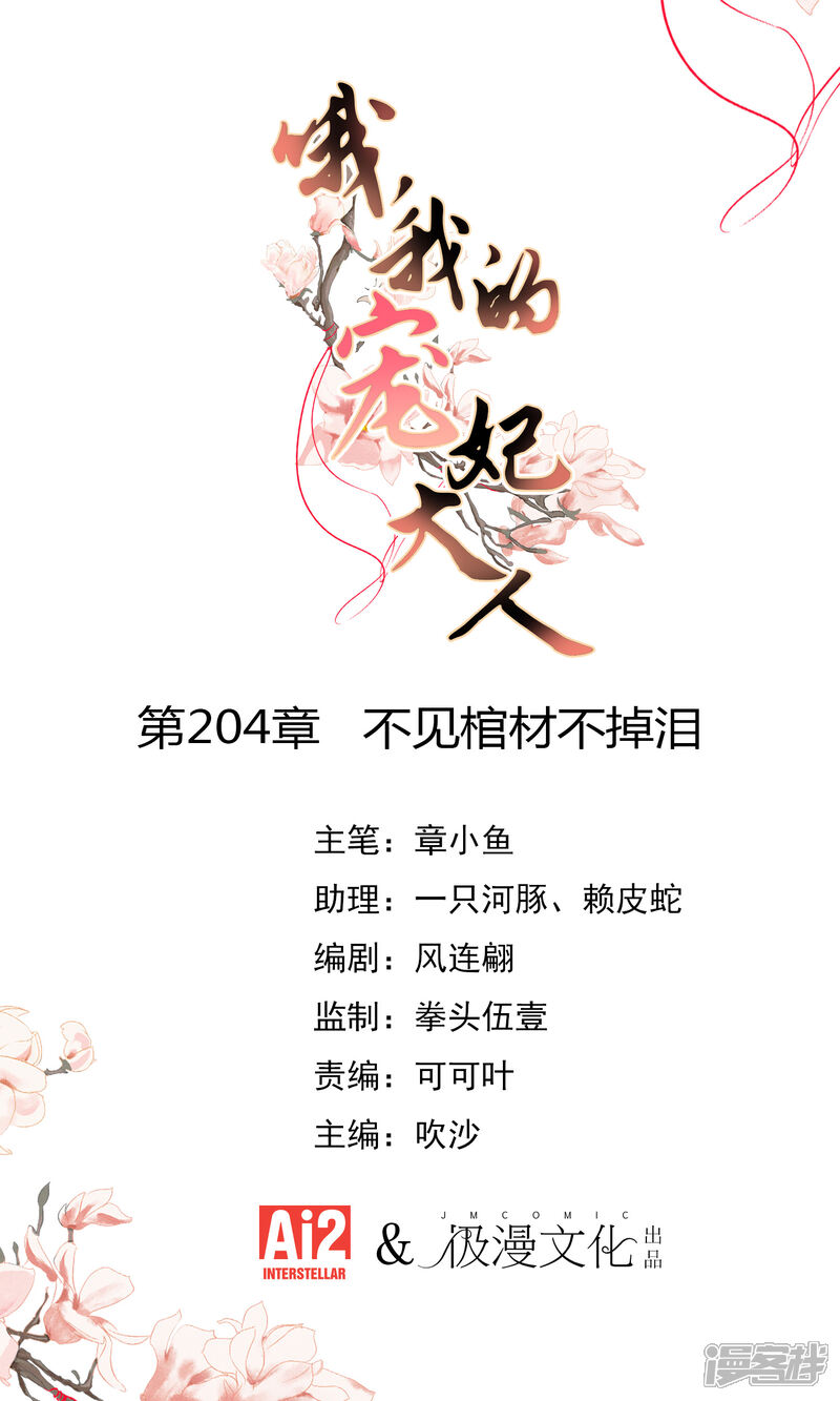 《哦，我的宠妃大人》第204话 不见棺材不掉泪 第1页