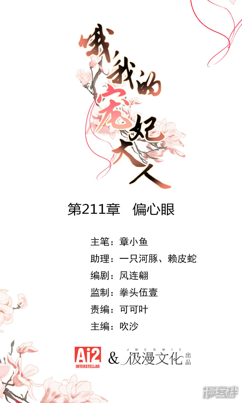 《哦，我的宠妃大人》第211话 偏心眼 第1页