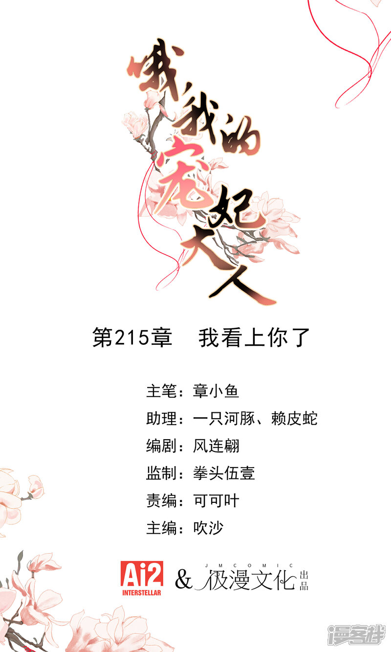《哦，我的宠妃大人》第215话 我看上你了 第1页