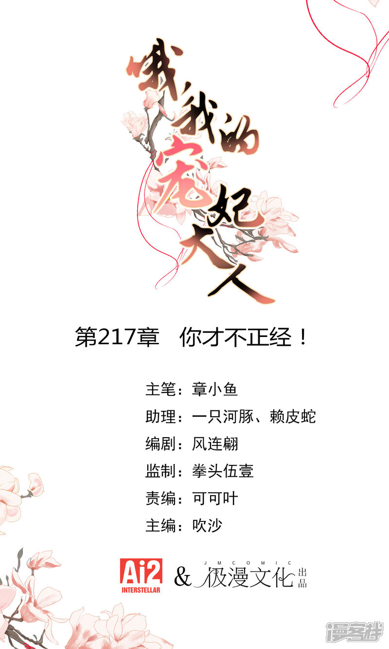 《哦，我的宠妃大人》第217话 你才不正经！ 第1页