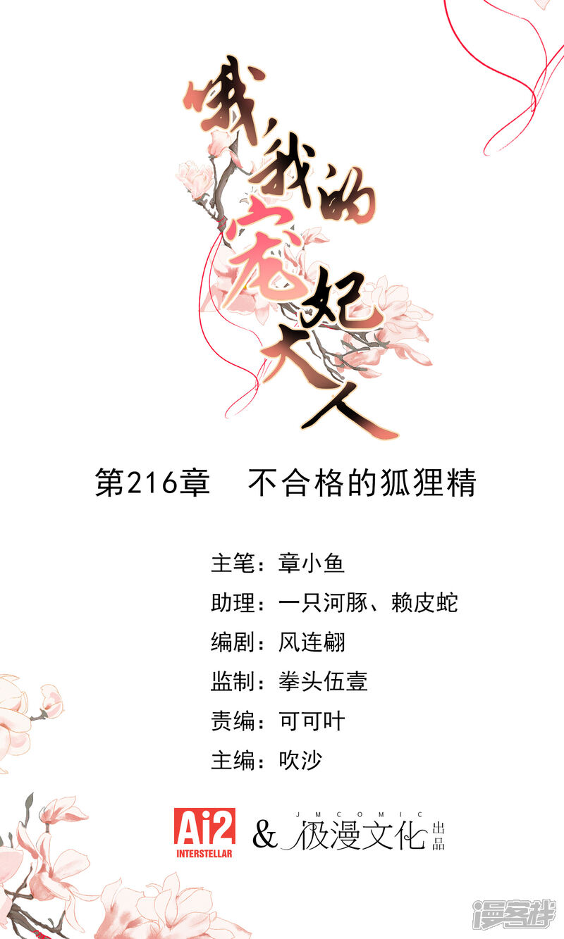 《哦，我的宠妃大人》第216话 不合格的狐狸精 第1页