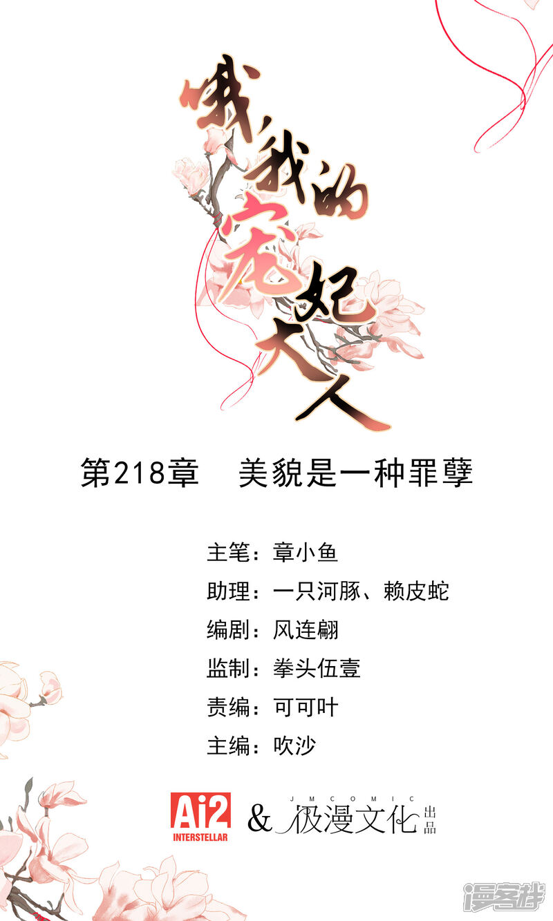 《哦，我的宠妃大人》第218话 美貌是一种罪孽 第1页