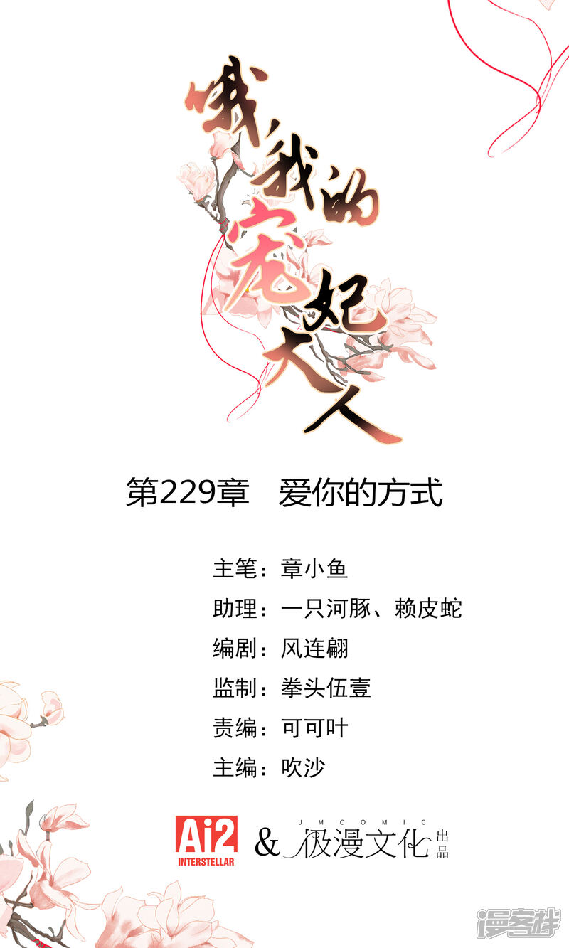 《哦，我的宠妃大人》第229话 爱你的方式 第1页