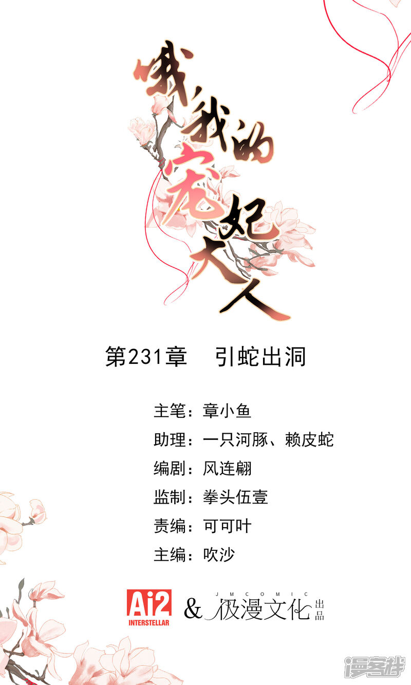 《哦，我的宠妃大人》第231话 引蛇出洞 第1页