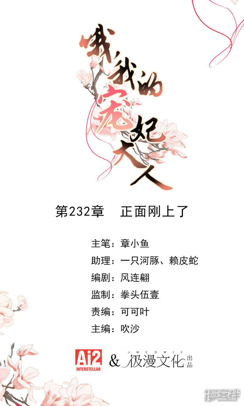 《哦，我的宠妃大人》第232话 正面刚上了 第1页