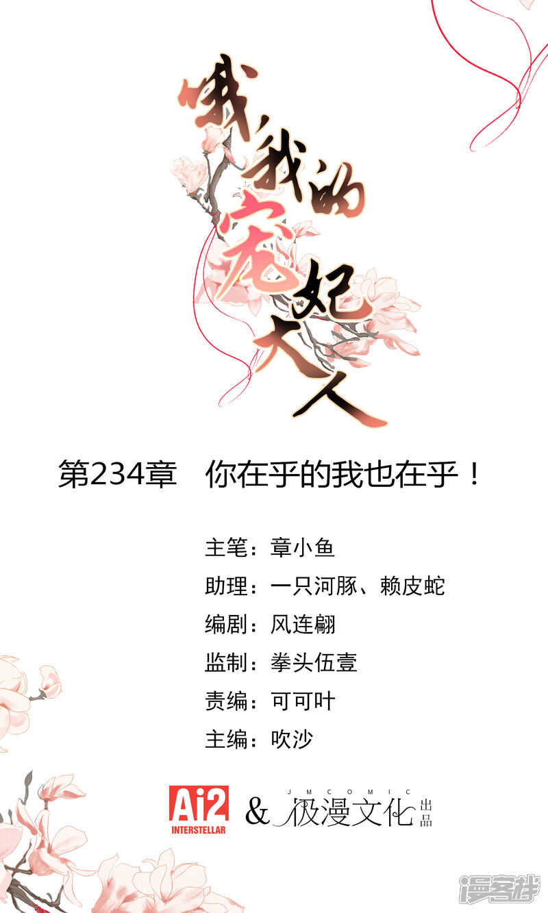 《哦，我的宠妃大人》第234话 你在乎的我也在乎！ 第1页