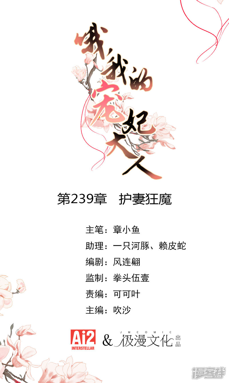 《哦，我的宠妃大人》第239话 护妻狂魔 第1页