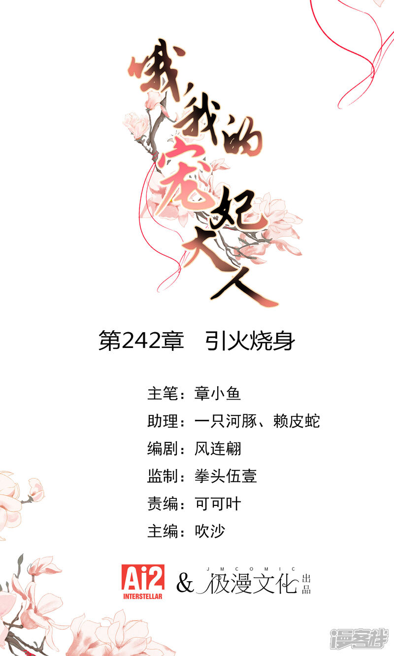 《哦，我的宠妃大人》第242话 引火烧身 第1页