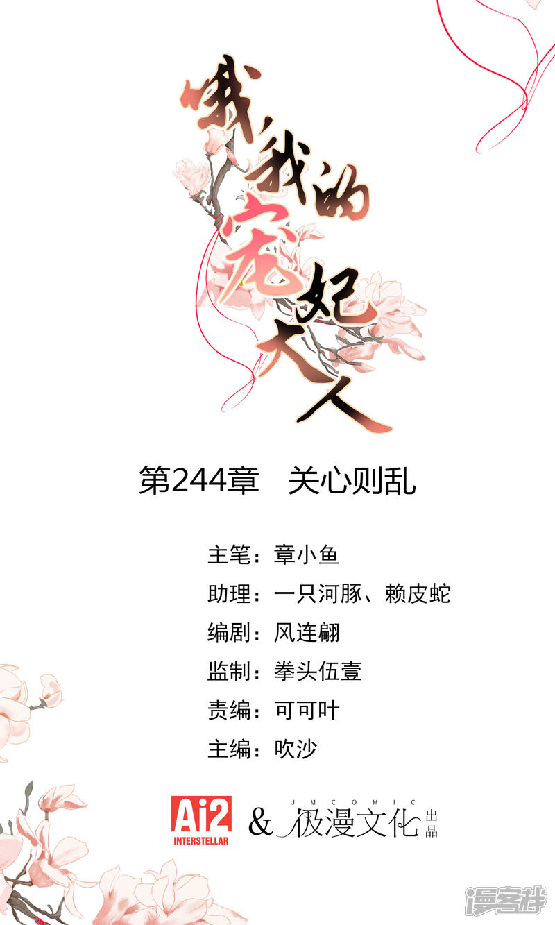 《哦，我的宠妃大人》第244话 关心则乱 第1页