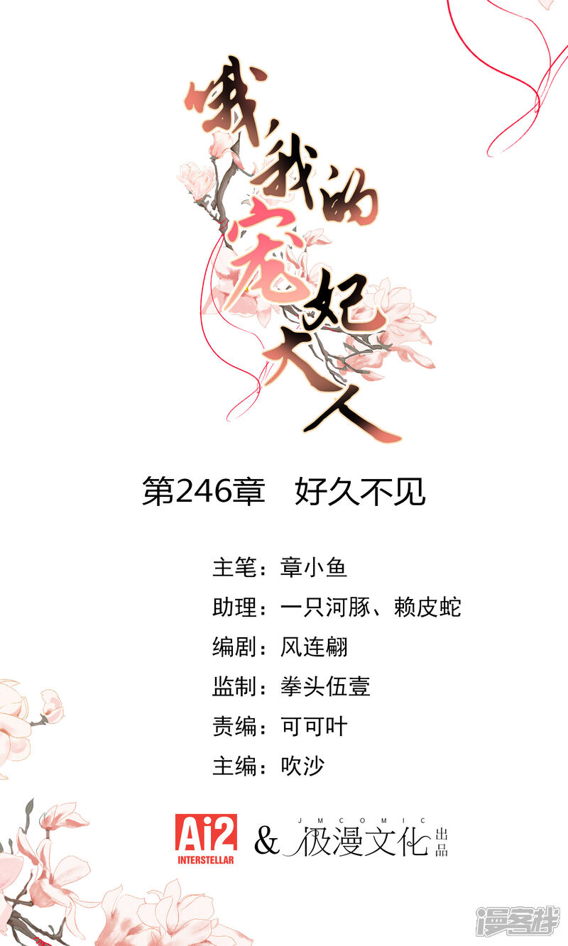 《哦，我的宠妃大人》第246话 好久不见 第1页