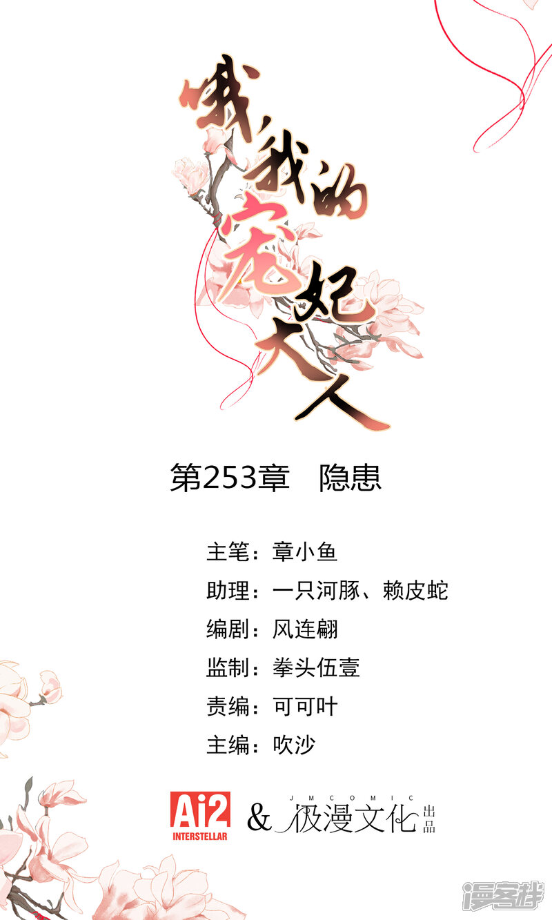 《哦，我的宠妃大人》第253话 隐患 第1页