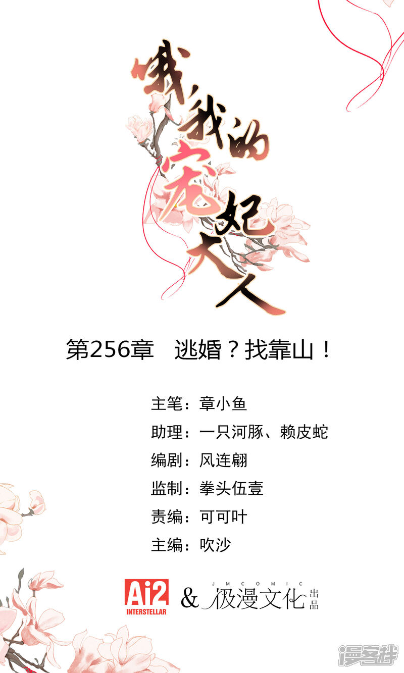《哦，我的宠妃大人》第256话 逃婚？找靠山！ 第1页