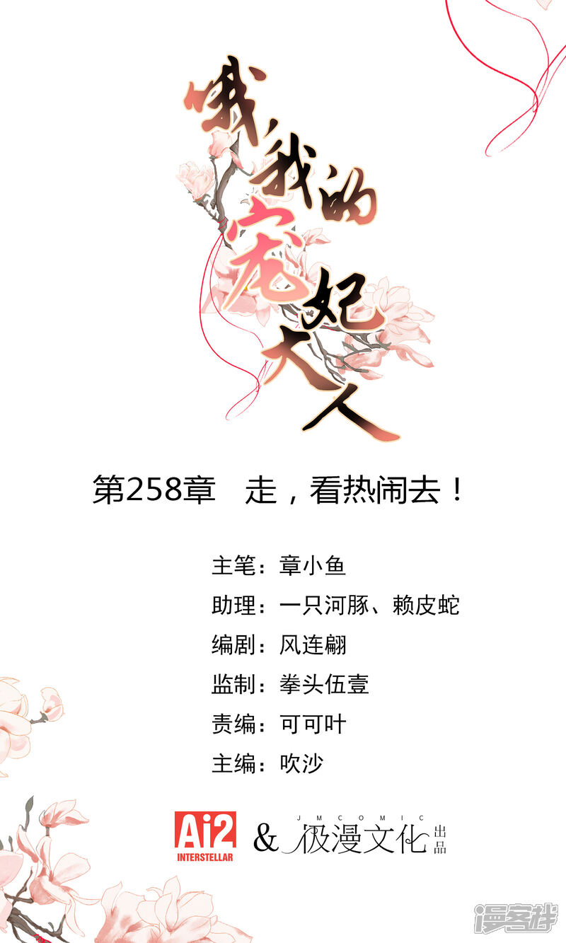 《哦，我的宠妃大人》第258话 走，看热闹去！ 第1页