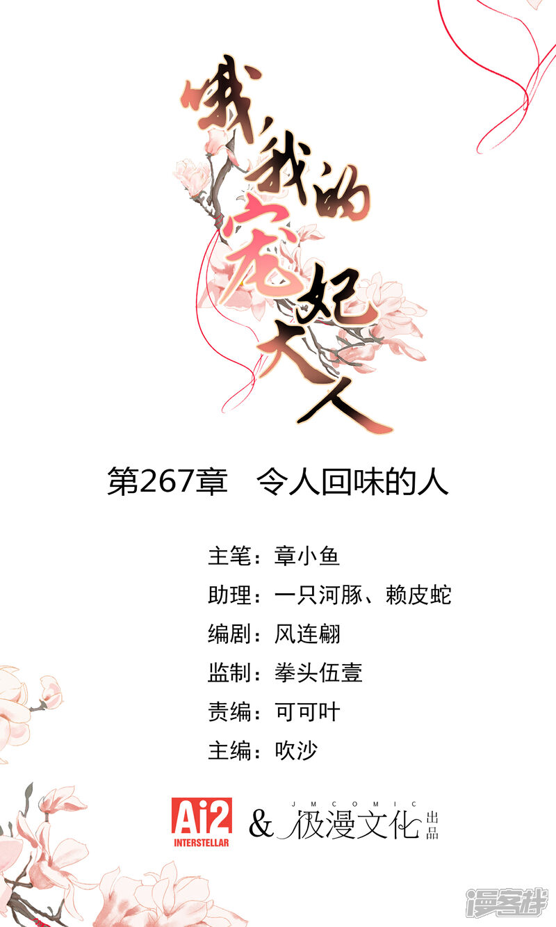 《哦，我的宠妃大人》第267话 令人回味的人 第1页