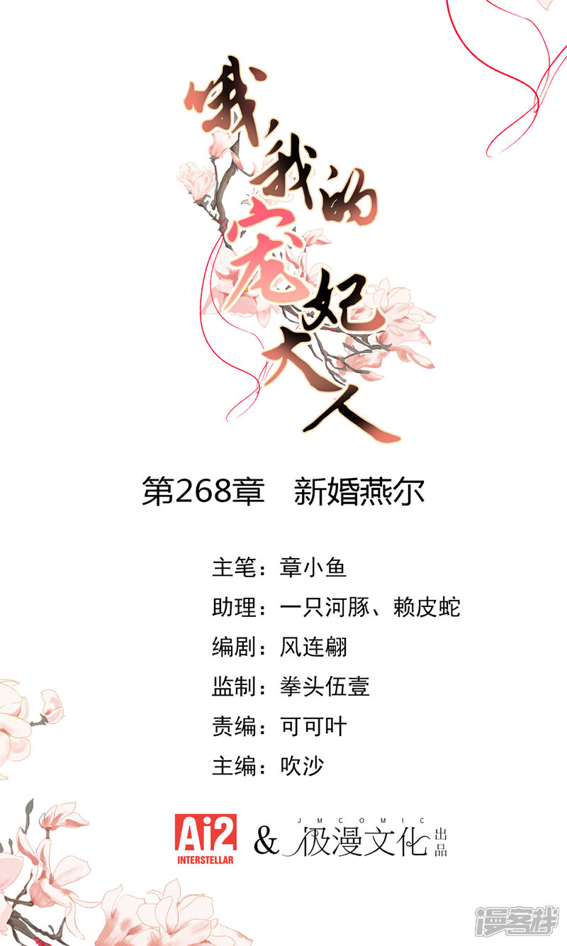 《哦，我的宠妃大人》第268话 新婚燕尔 第1页