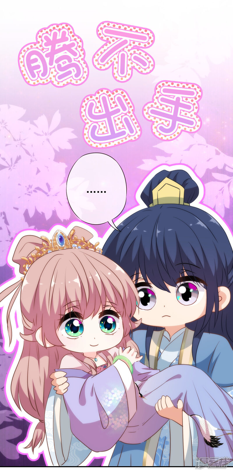《哦，我的宠妃大人》第269话 秀恩爱 第30页