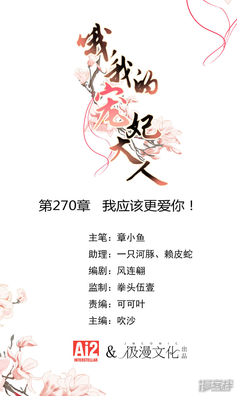 《哦，我的宠妃大人》第270话 我应该更爱你！ 第1页