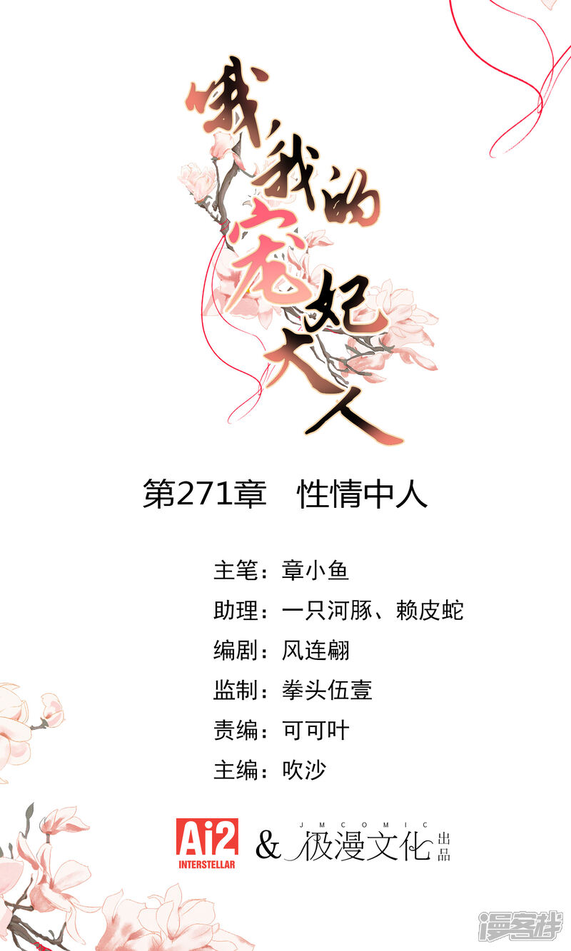 《哦，我的宠妃大人》第271话 性情中人 第1页