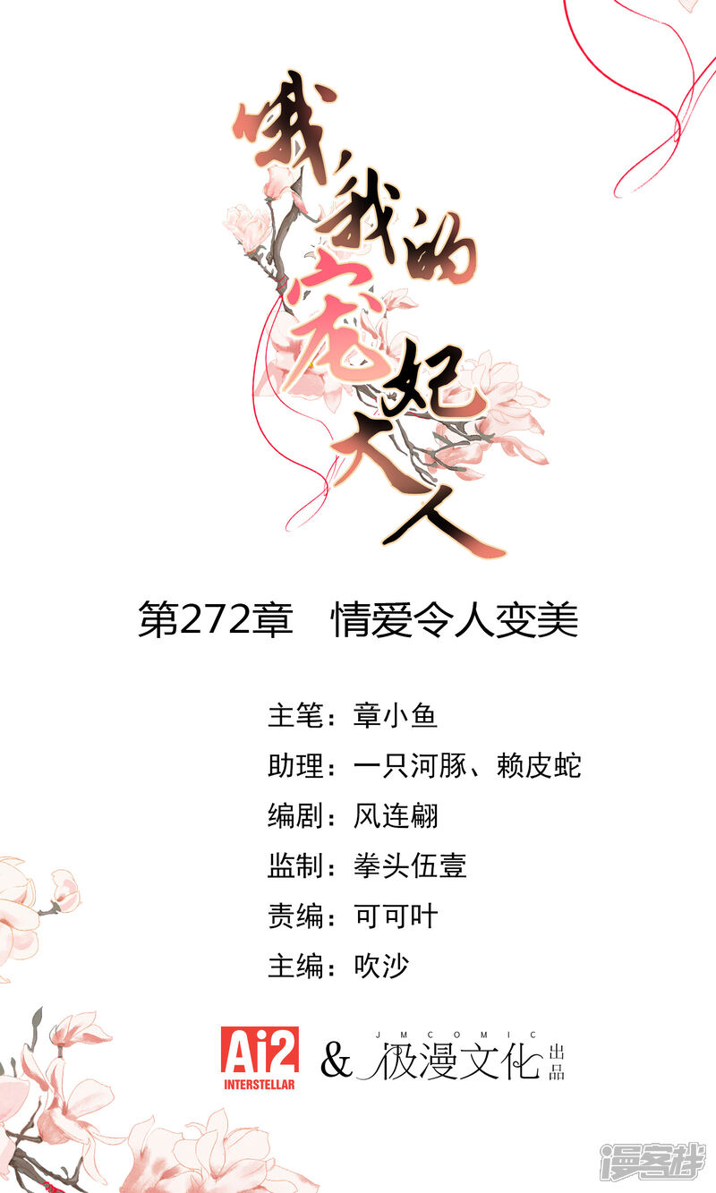 《哦，我的宠妃大人》第272话 情爱令人变美 第1页