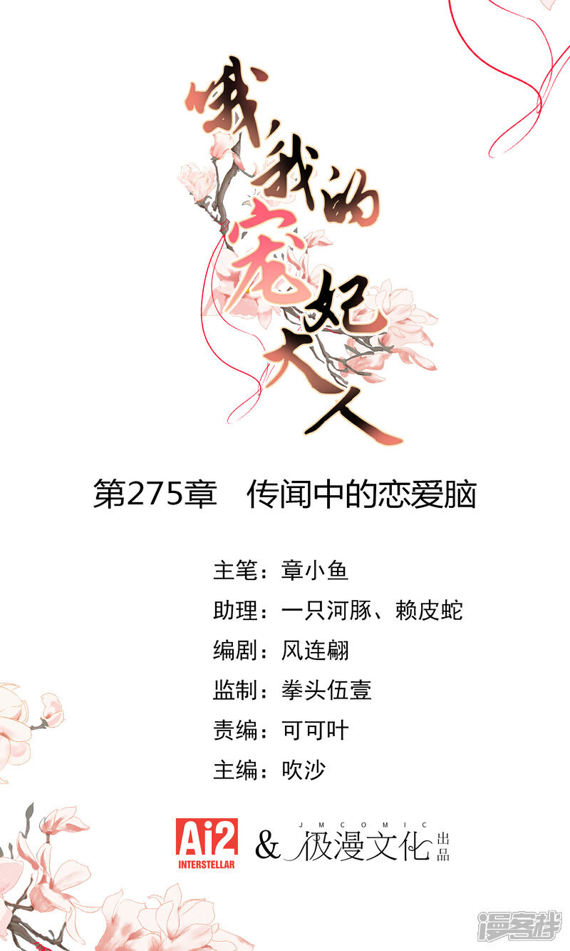 《哦，我的宠妃大人》第275话 传闻中的恋爱脑 第1页