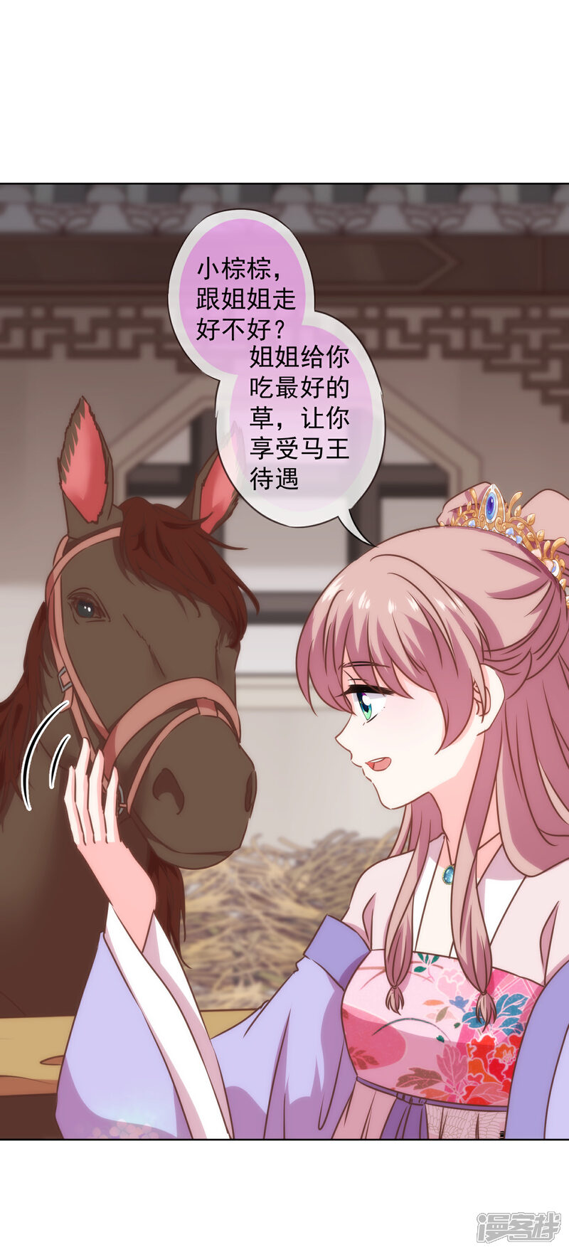 《哦，我的宠妃大人》第276话 驯马如驯人 第18页