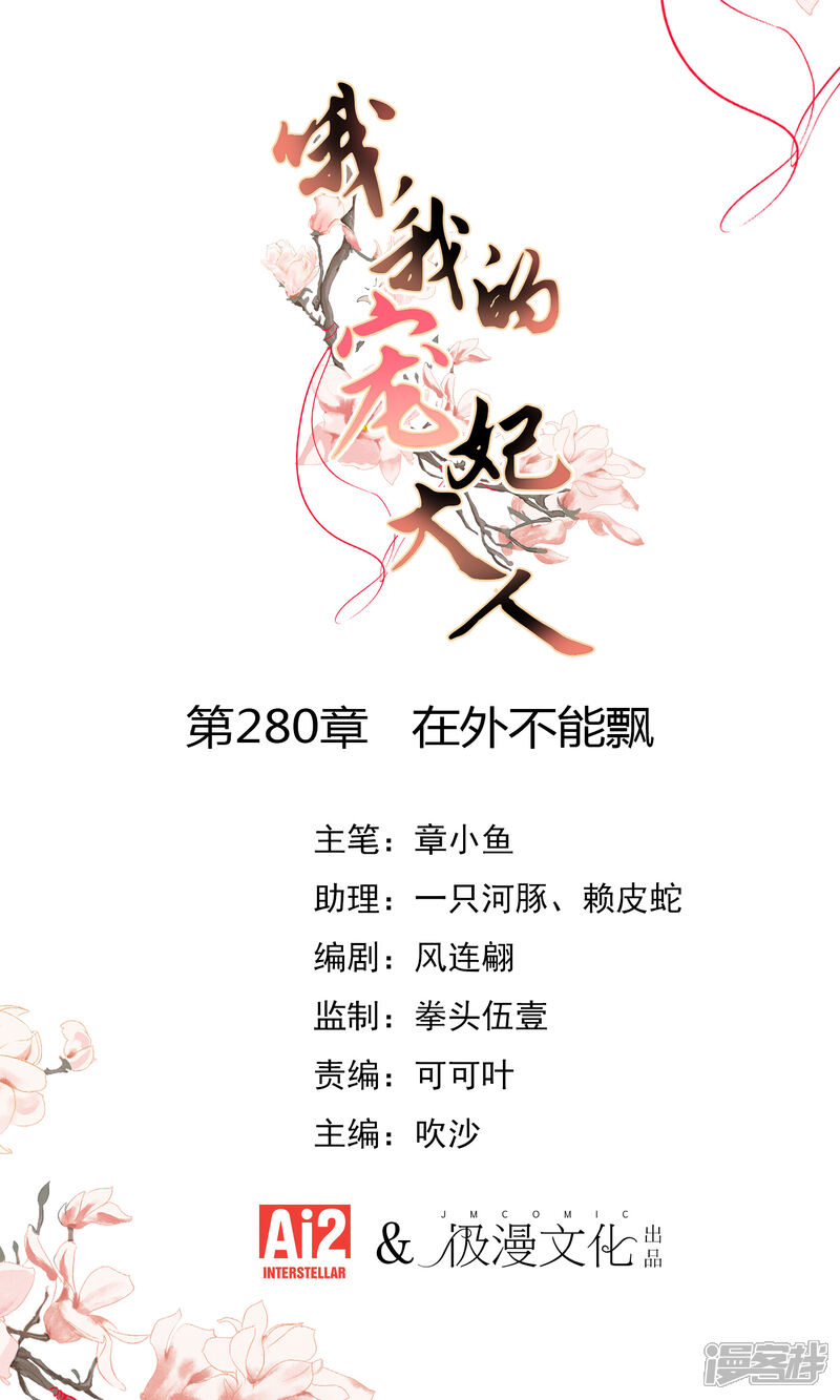 《哦，我的宠妃大人》第280话 在外不能飘 第1页
