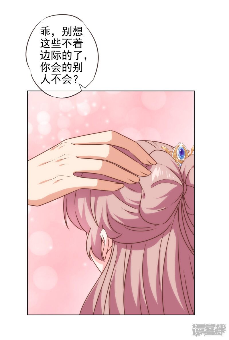 《哦，我的宠妃大人》第283话 不同世界的人 第25页