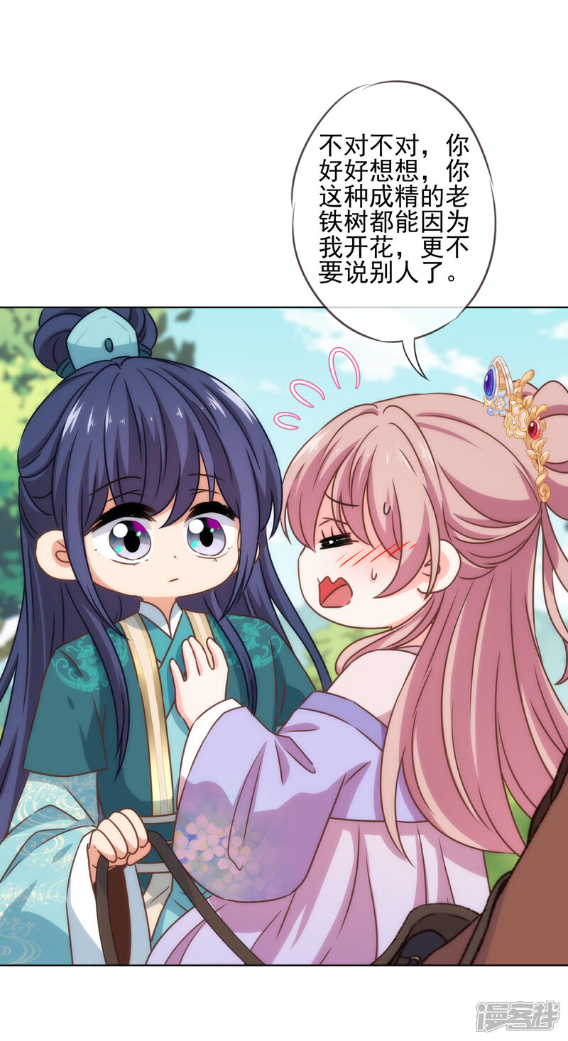 《哦，我的宠妃大人》第282话 成精了的铁树 第22页