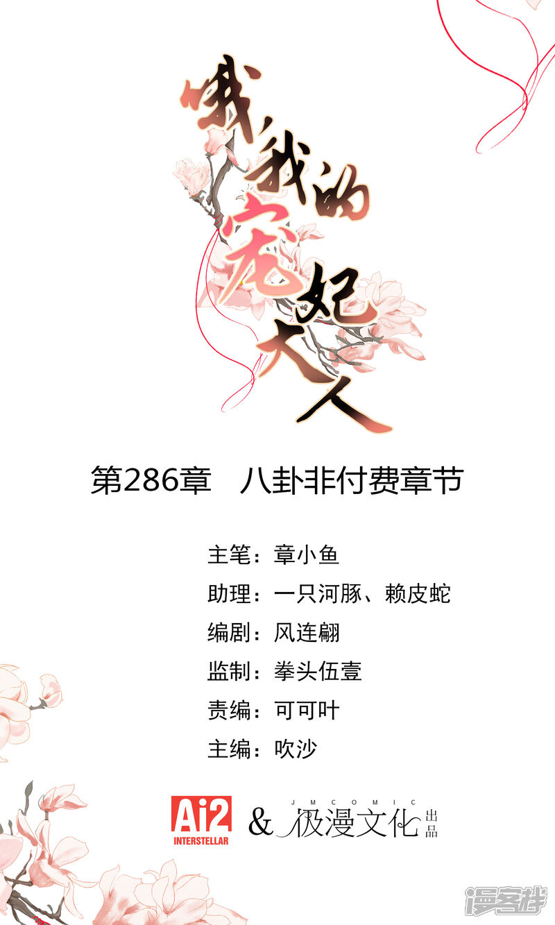 《哦，我的宠妃大人》第286话 八卦非付费章节 第1页