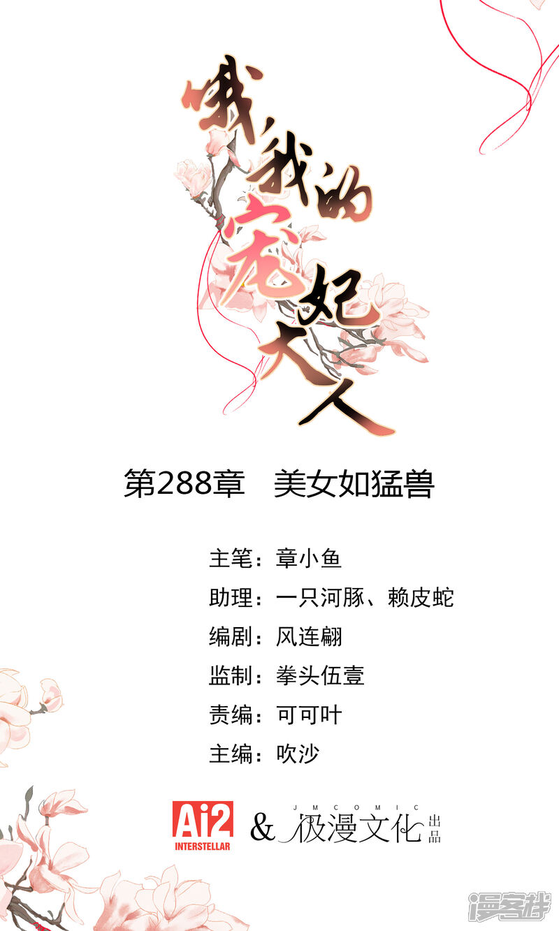 《哦，我的宠妃大人》第288话 美女如猛兽 第1页