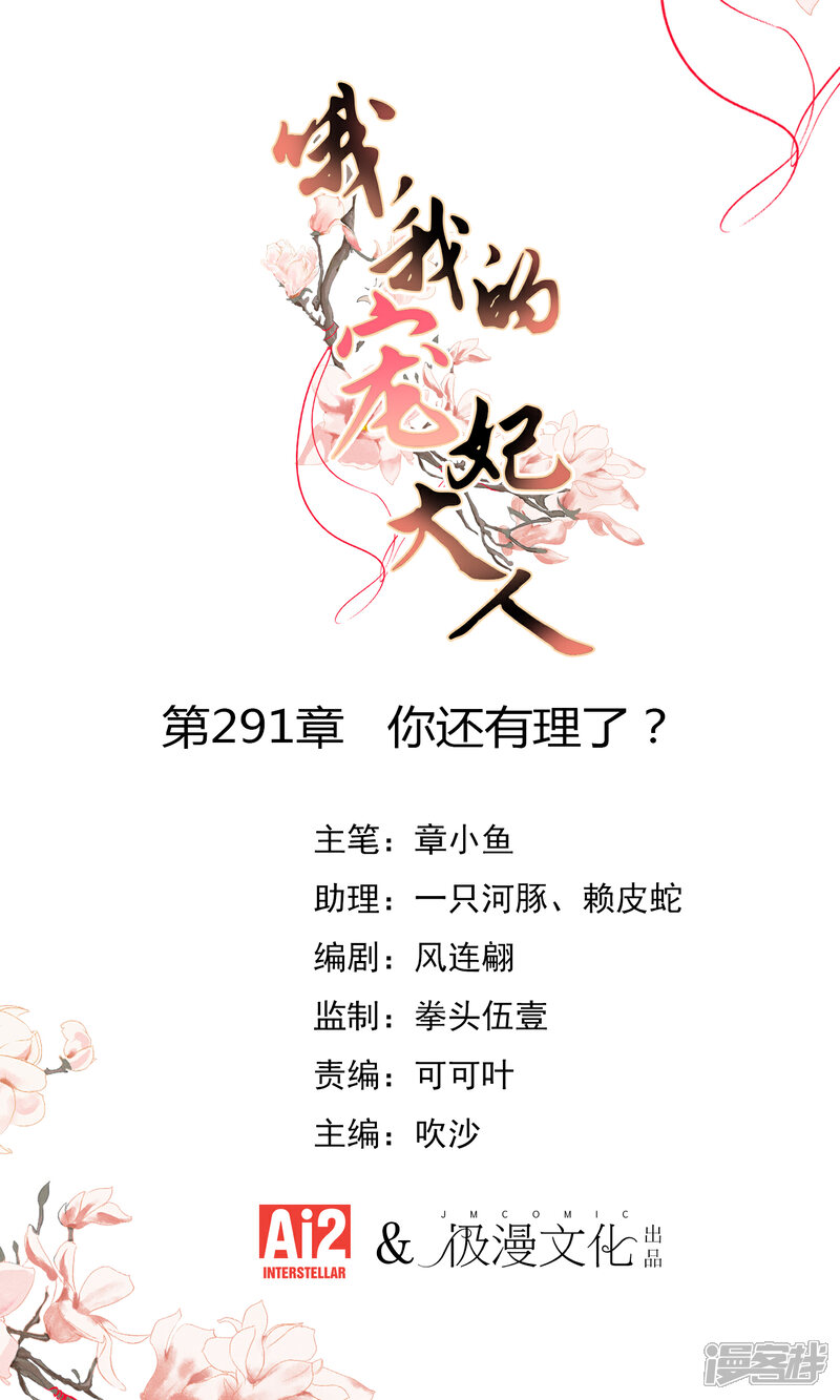 《哦，我的宠妃大人》第291话 你还有理了？ 第1页
