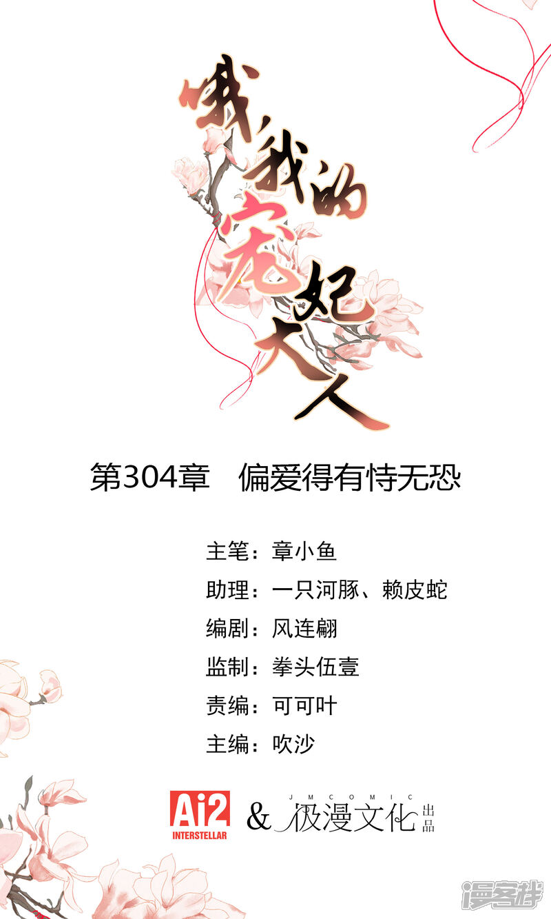 《哦，我的宠妃大人》第304话 偏爱得有恃无恐 第1页