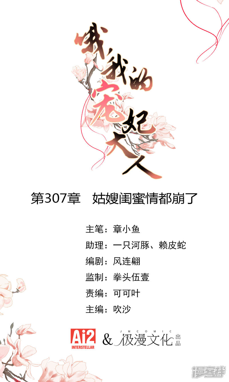 《哦，我的宠妃大人》第307话 姑嫂闺蜜情都崩了 第1页