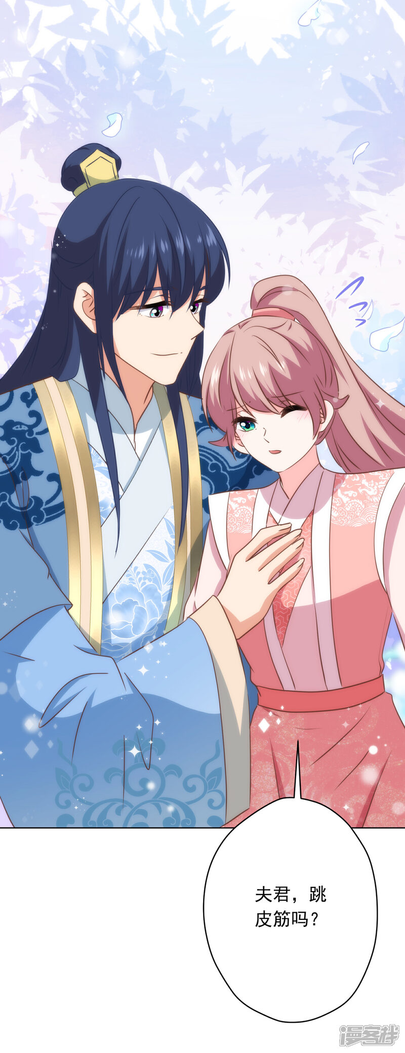 《哦，我的宠妃大人》第309话 夫君，跳皮筋吗？ 第29页