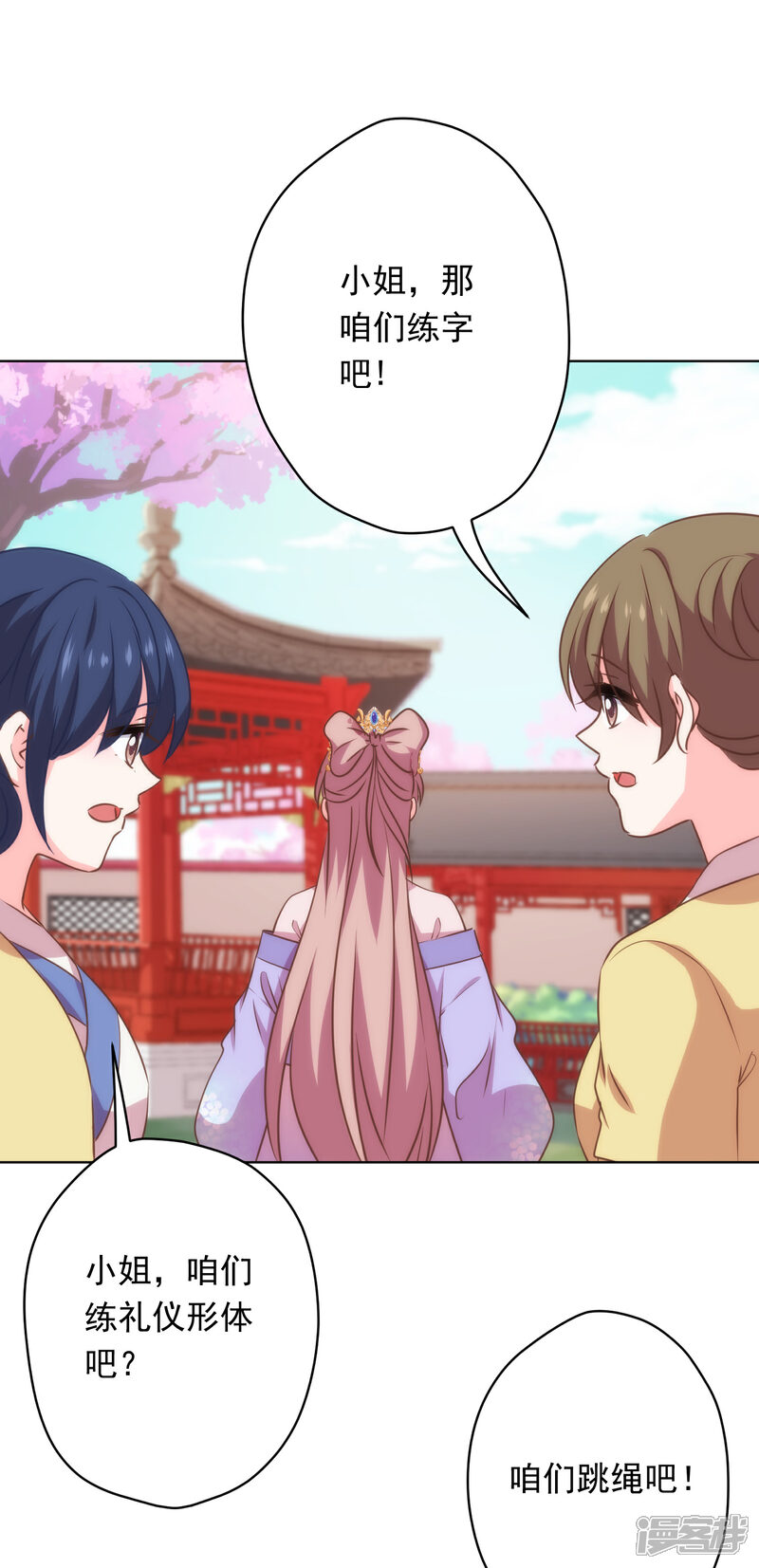 《哦，我的宠妃大人》第309话 夫君，跳皮筋吗？ 第8页