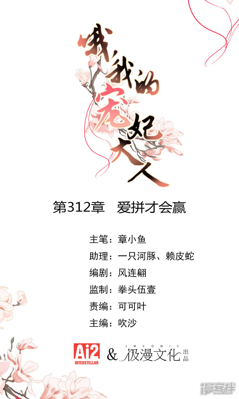 《哦，我的宠妃大人》第312话 爱拼才会赢 第1页
