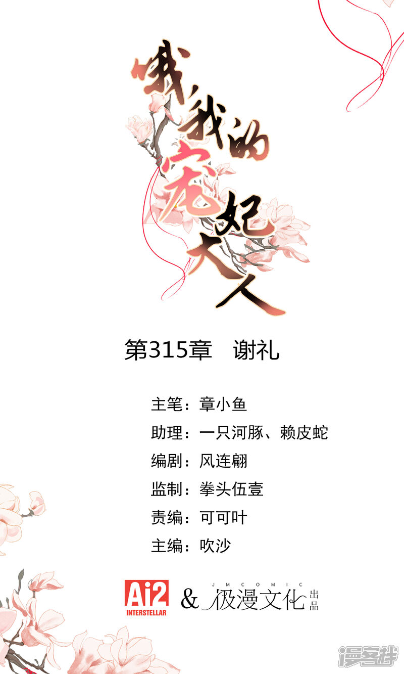 《哦，我的宠妃大人》第315话 谢礼 第1页