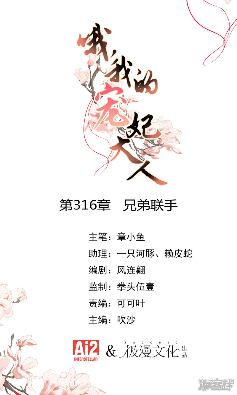 《哦，我的宠妃大人》第316话 兄弟联手 第1页
