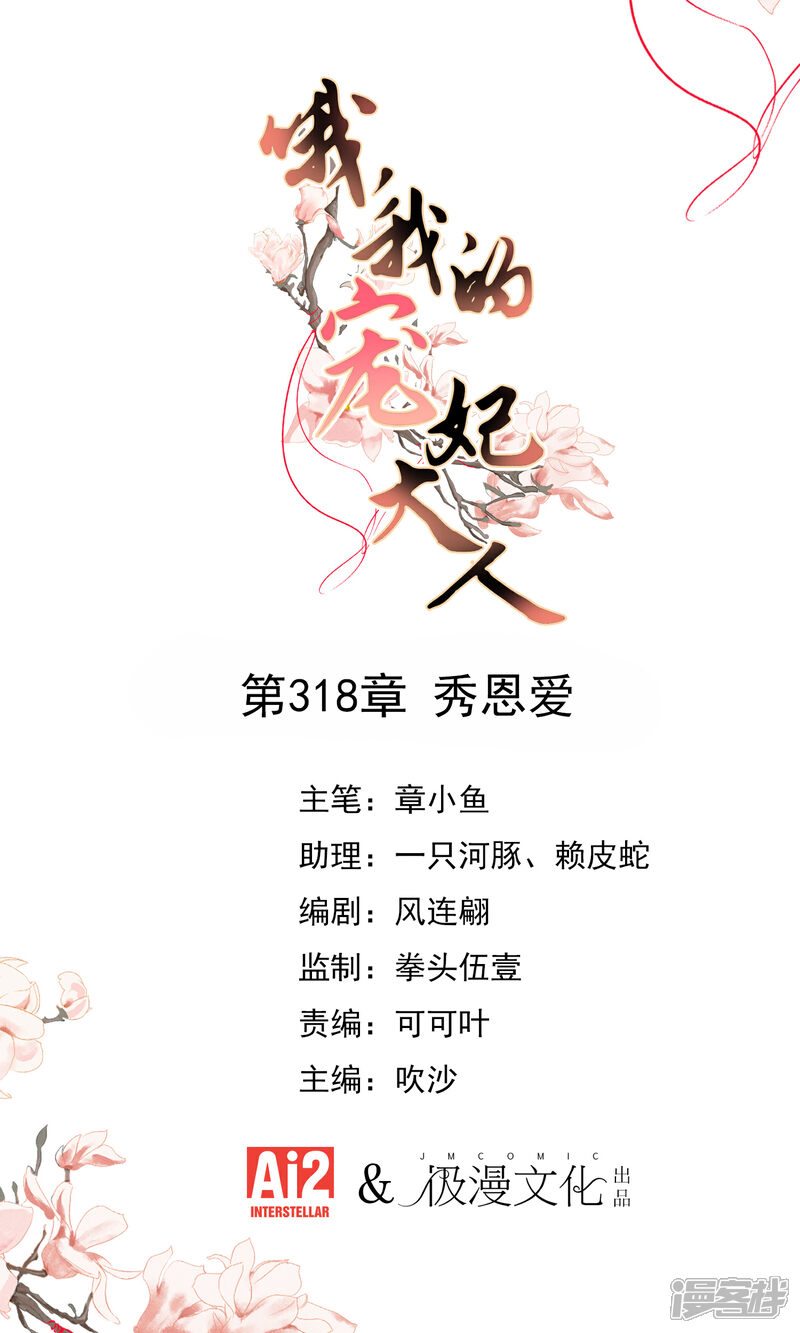 《哦，我的宠妃大人》第318话 秀恩爱 第1页