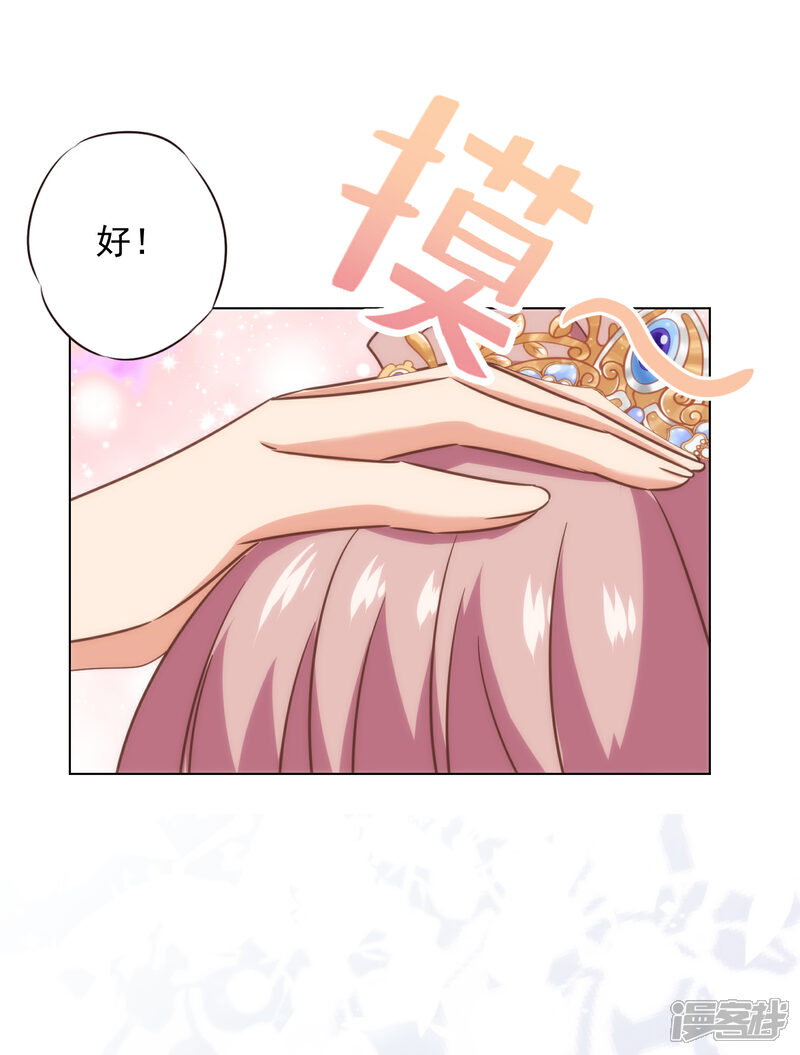 《哦，我的宠妃大人》第318话 秀恩爱 第29页