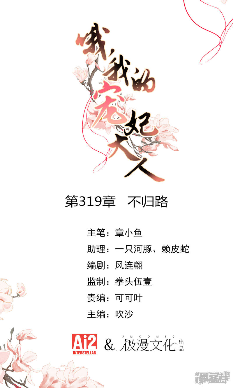 《哦，我的宠妃大人》第319话 不归路 第1页