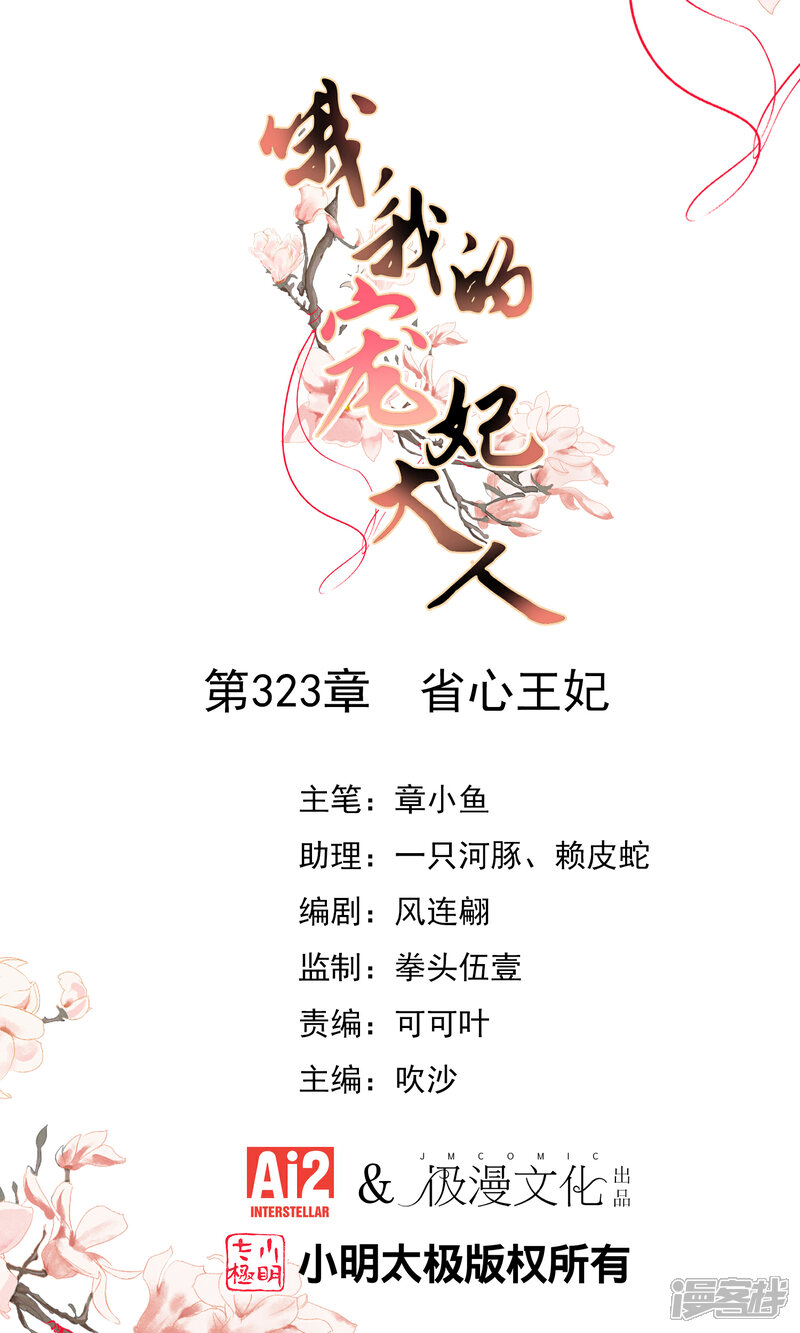 《哦，我的宠妃大人》第323话 省心王妃 第1页