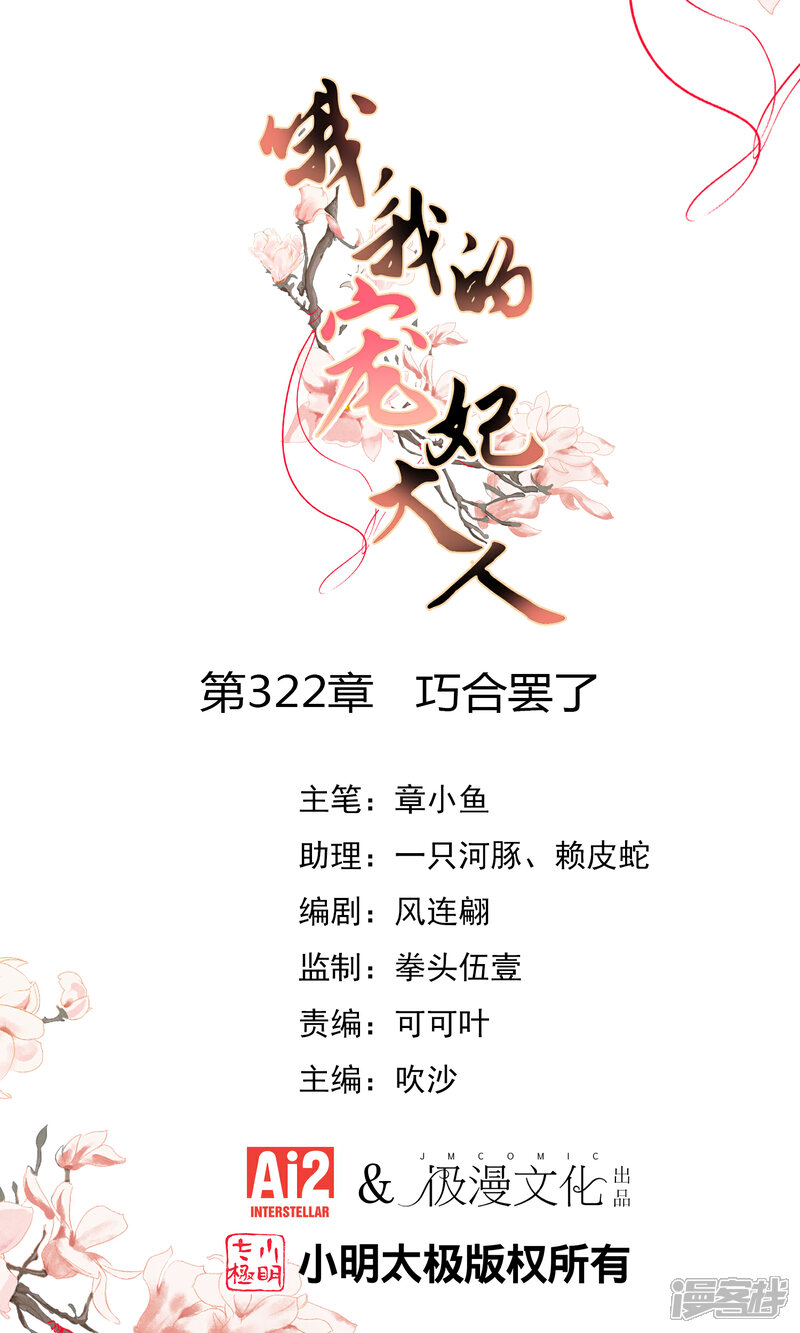 《哦，我的宠妃大人》第322话 巧合罢了 第1页