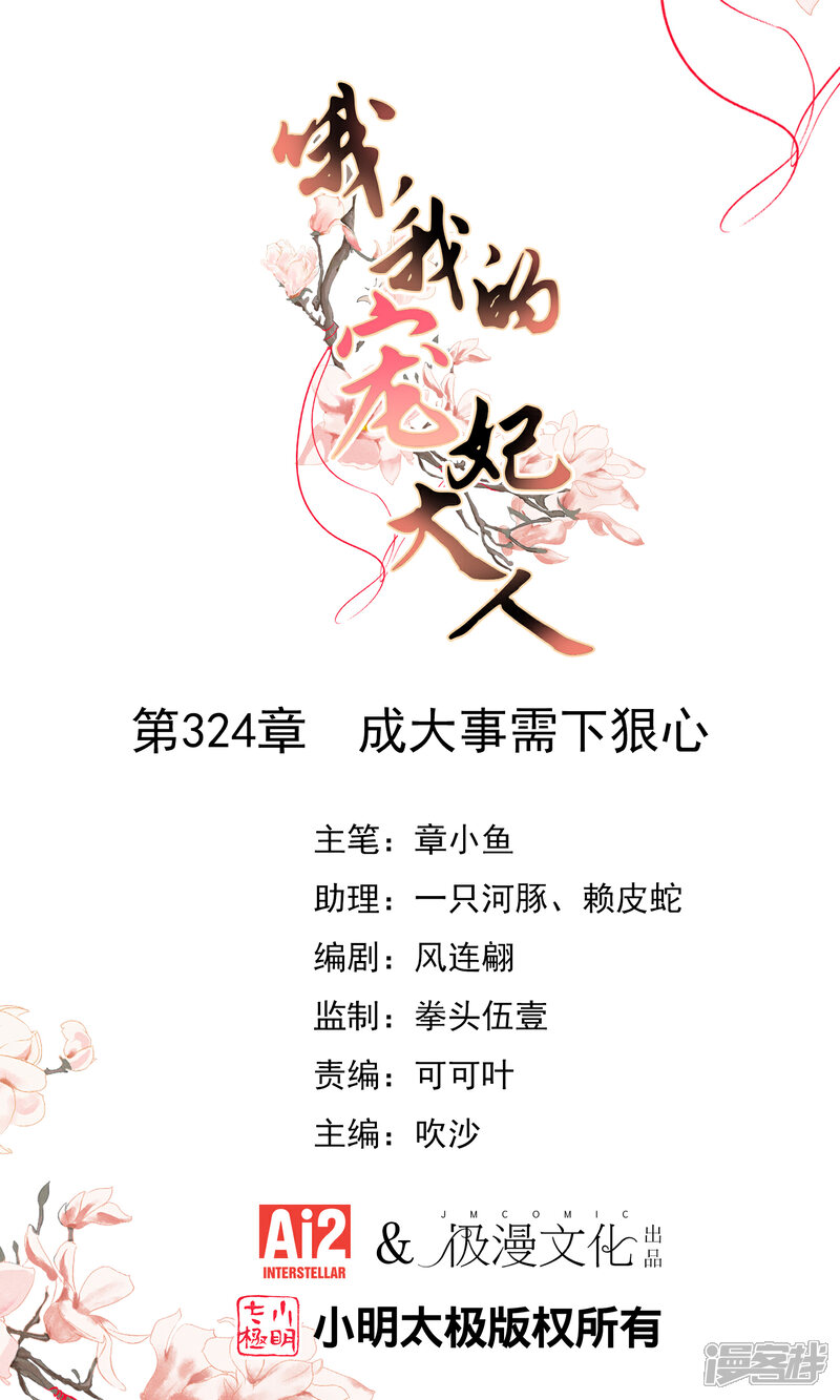 《哦，我的宠妃大人》第324话 成大事需下狠心 第1页